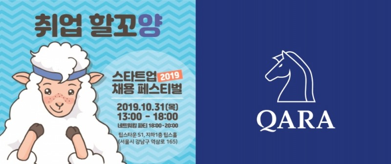 콰라소프트, 스타트업 채용 페스티벌서 현장면접 실시