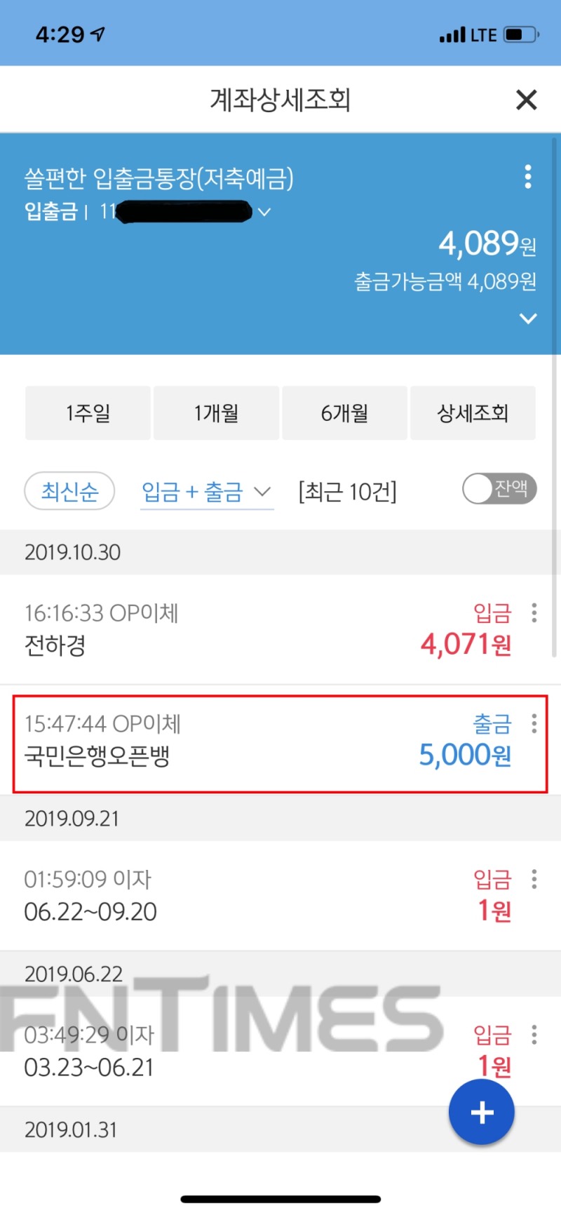 기자가 오후3시47분경에 국민은행 계좌로 5000원을 이체한 모습. 국민은행 계좌로 이체한 5000원은 2시간이 넘도록 행방불명됐다./사진=전하경 기자