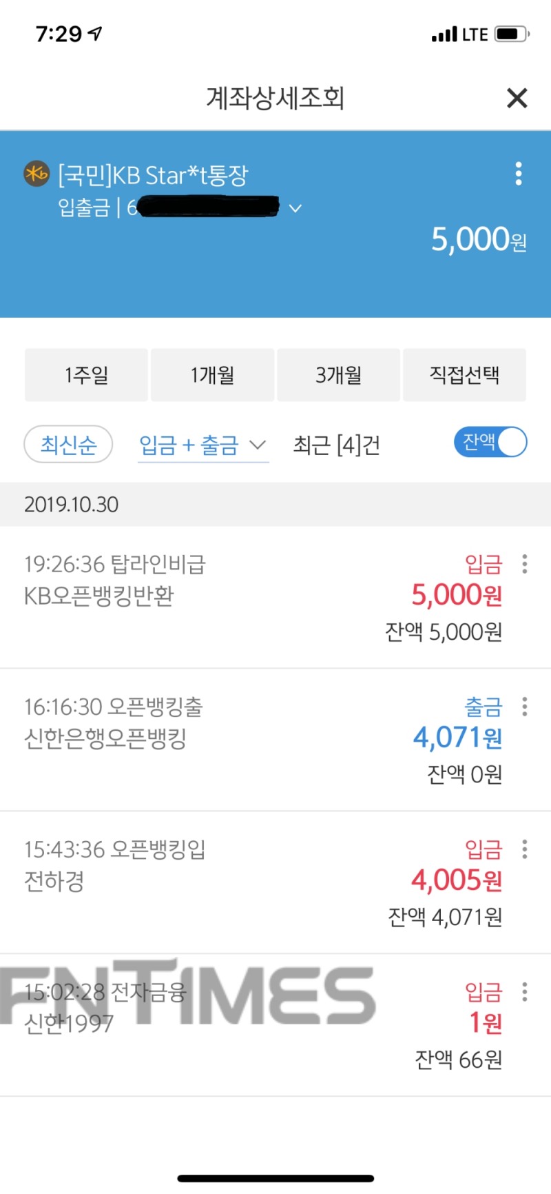 3시47분경에 신한은행 오픈뱅킹에서 이체한 금액이 7시26분에 'KB오픈뱅킹반환'으로 돌아온 모습./사진=전하경 기자