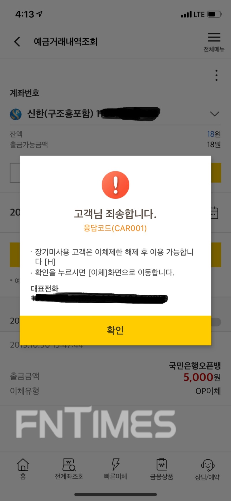 국민은행 오픈뱅킹에서 이체를 시도하자 장기미사용 고객이라는 문구가 뜬 모습./사진=전하경 기자