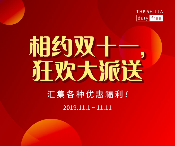 신라면세점, 중국 광군제 특수몰이 나선다