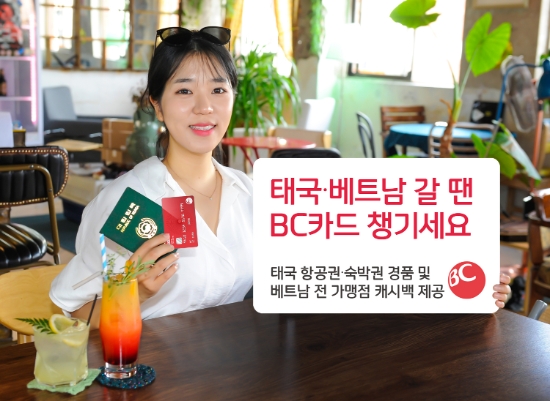 비씨카드, 태국 왕복항공·숙박권 이벤트