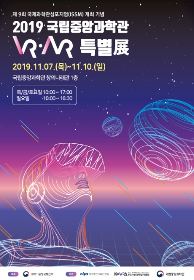 △2019 국립중앙과학관 VR, AR 특별전의 포스터/사진=오승혁 기자(자료 편집)