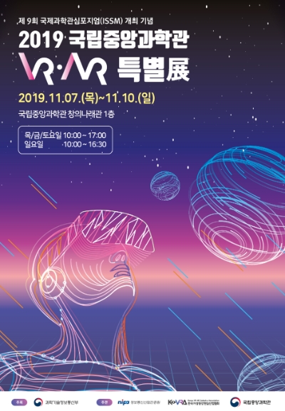 △2019 국립중앙과학관 VR, AR 특별전의 포스터/사진=오승혁 기자(자료 편집) 