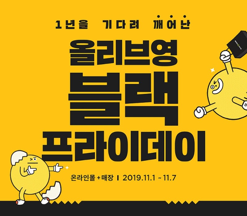 올리브영, 7일까지 '블랙프라이데이' 프로모션...최대 60% 할인