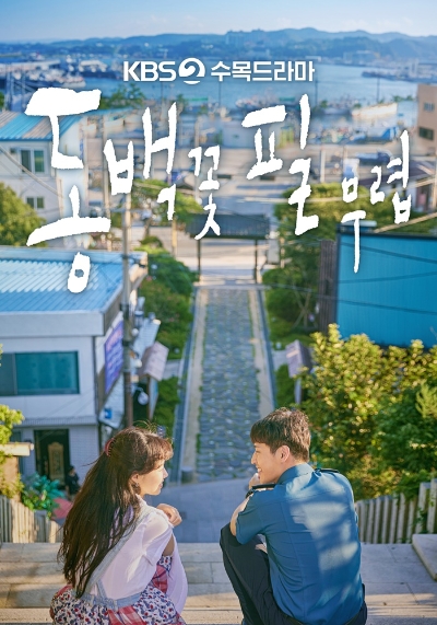 △KBS드라마 '동백꽃 필 무렵'의 포스터/사진=오승혁 기자(자료 편집)
