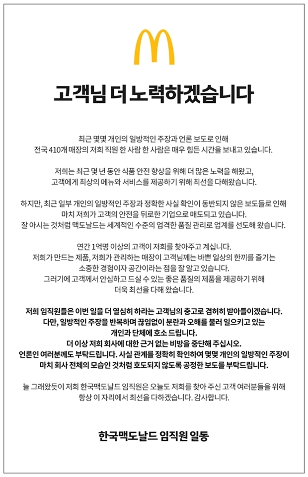 맥도날드 대국민 호소문 (사진 : 맥도날드)