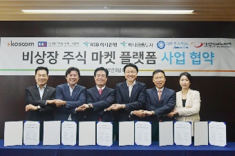 ▲ (왼쪽부터)최수만 대전테크노파크 원장, 이준배 한국액셀러레이터협회장, 정지석 코스콤 사장, 한준성 KEB하나은행 부행장, 조용준 하나금융투자 리서치센터장, 정진숙 아미쿠스렉스 사장이 ‘비상장주식 마켓 플랫폼(가칭)’ 업무협약을 체결한 뒤 기념사진을 촬영하고 있다.