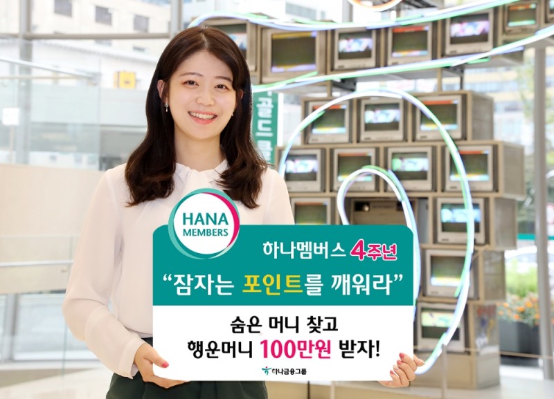 출시 4년 '하나멤버스', 포인트 누적 사용건수 9800만건 돌파 / 사진= 하나금융지주(2019.11.04)