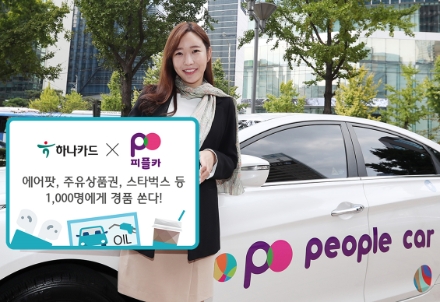 하나카드, 서울시 나눔카 사업자 '피플카' 제휴 기념 이벤트 실시