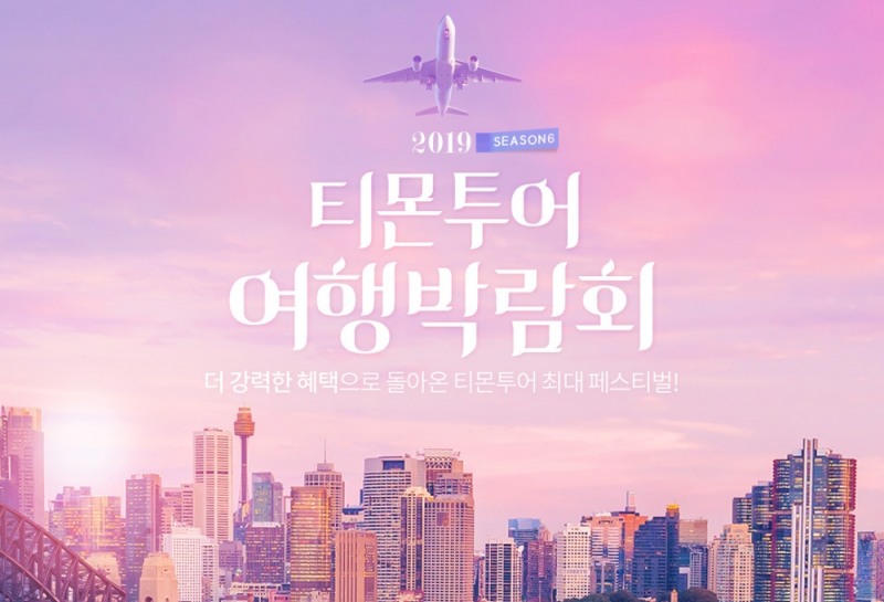 티몬, 11일부터 '여행박람회'...350개 특가상품 선봬