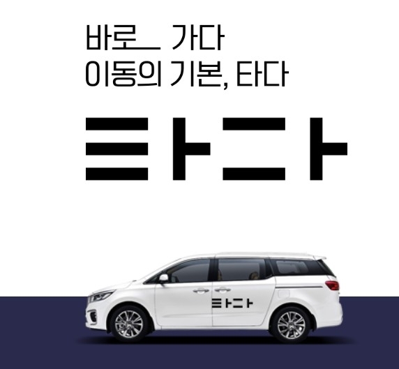 △승합차 호출 서비스 타다의 홍보물/사진=오승혁 기자(타다 자료 편집) 