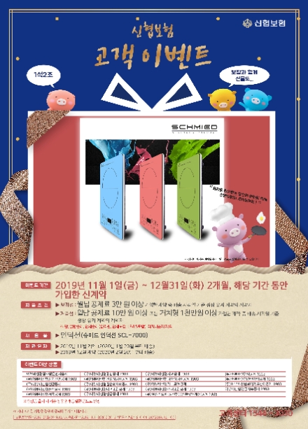 신협, 보험 계약자 특별 이벤트