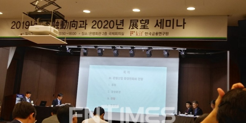 2019년 11월 5일 서울 명동 은행회관에서 한국금융연구원이 개최한 '2020년 경제 및 금융전망 세미나'에서 은행산업 토론 모습. (왼쪽부터 시계방향으로) 이대기 금융연구원 은행·보험연구실장, 이병윤 금융연구원 선임연구위원, 강성호 금융위원회 은행과 사무관, 이준수 금융감독원, 은행감독국장, 정중호 하나금융경영연구소장. / 사진= 한국금융신문