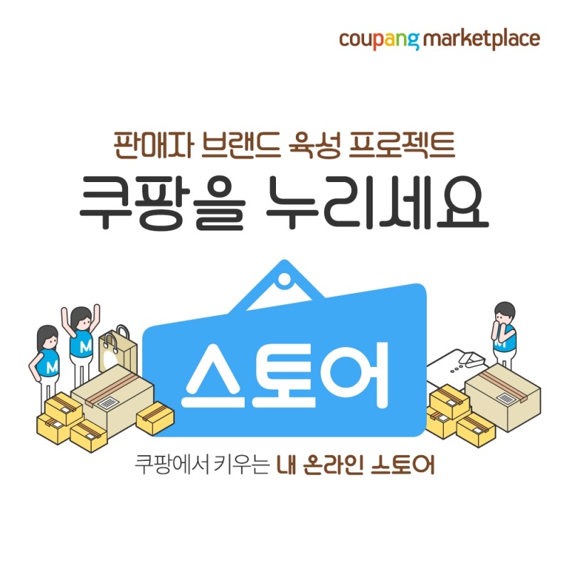 "수수료 0% 나만의 온라인샵"...쿠팡, 신규 서비스 '스토어' 론칭