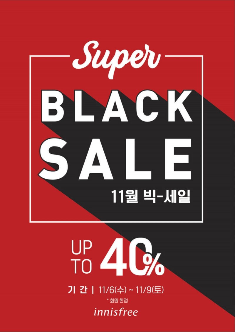 이니스프리, 11월 슈퍼 블랙세일 진행...네이버 검색 이벤트