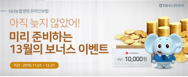 NH농협생명, 미리 준비하는 13월의 보너스 이벤트 실시