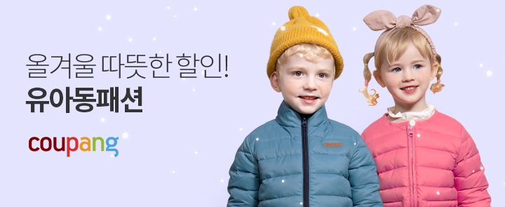 쿠팡, 아동 겨울옷 프로모션 10일까지 진행...최대 75% 할인