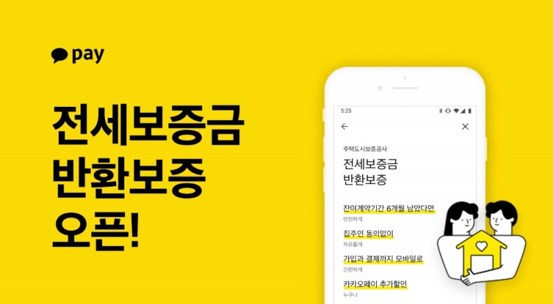 카카오페이, 전세보증금 반환보증 상품 오픈