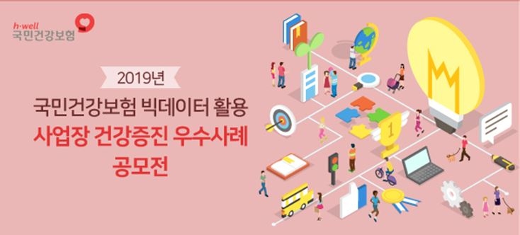 건보공단, 국민건강보험 빅데이터활용 사업장 건강증진 우수사례 공모