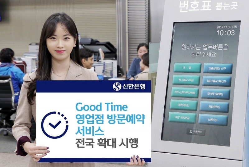 신한은행 '굿타임 영업점 방문예약' 서비스 / 사진= 신한은행(2019.11.08)
