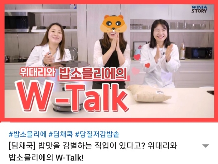 △위니아딤채가 7일 업로드한 위대리와 밥소믈리에의 토크 콘텐츠/사진=오승혁 기자(자료 편집)