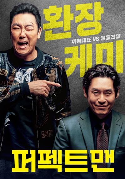 △영화 퍼펙트 맨의 포스터/사진=오승혁 기자(홈초이스 자료 편집)