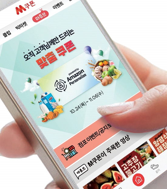 ▲ 롯데마트는 자체 모바일앱인 ‘M쿠폰’에 아마존 퍼스널라이즈를 도입, 매장 이용고객을 대상으로 맞춤형 1:1 상품 추천 서비스를 운영하고 있다. 사진 = 롯데쇼핑