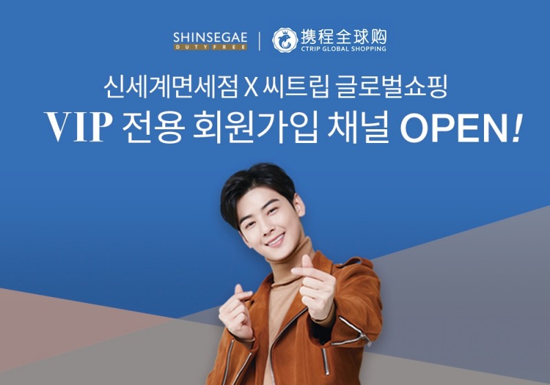 신세계면세점, 中 온라인 플랫폼 '씨트립'과 VIP 마케팅 시동