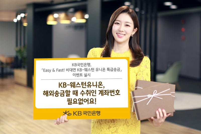 국민은행, KB-웨스턴 유니온 특급송금 비대면 채널 확대 / 사진= KB국민은행