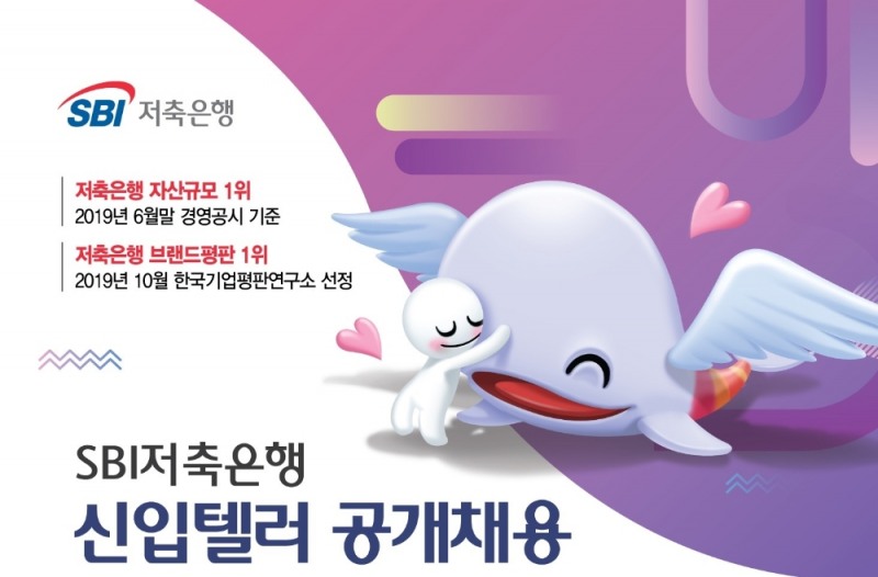 SBI저축은행, 2019년 대졸신입/신입텔러 공개채용…선발인원·전공 제한없는 파격채용