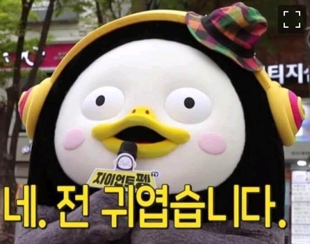 △펭수가 본인의 모습을 정확히 알고 자기소개하는 모습/사진=오승혁 기자