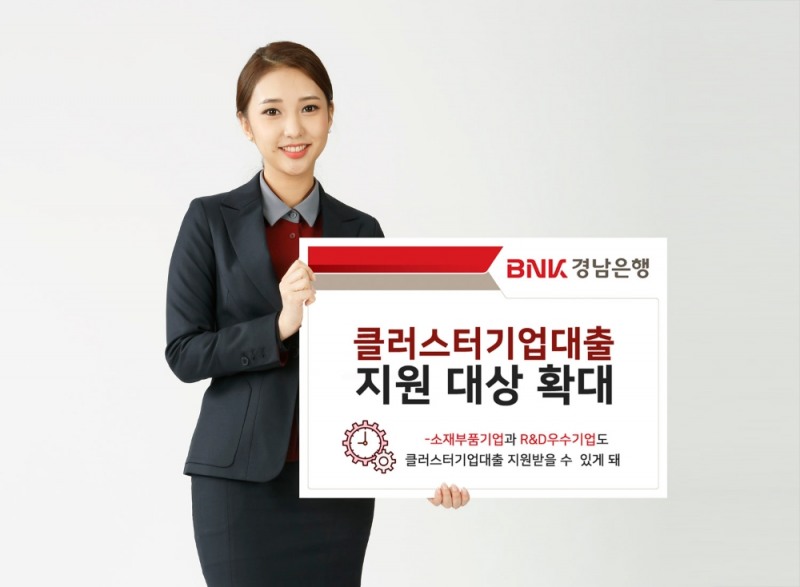 BNK경남은행, 클러스터기업대출 지원 대상 확대