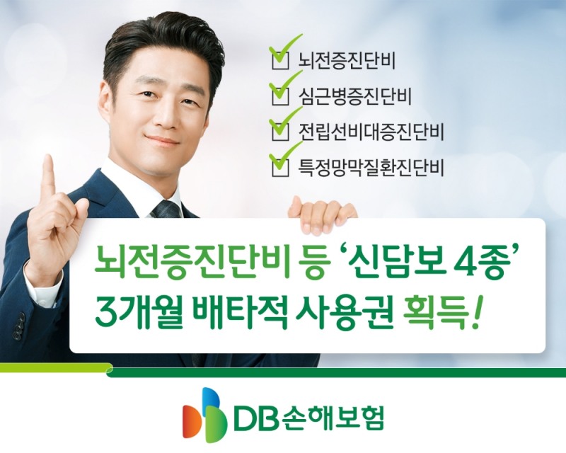DB손해보험, 뇌전증진단비 등 신담보4종 3개월 배타적사용권 획득