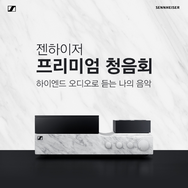 △독일 오디오 명가 젠하이저의 하이엔드 오디오로 듣는 나의 음악 청음회 포스터/사진=오승혁 기자(자료 편집)