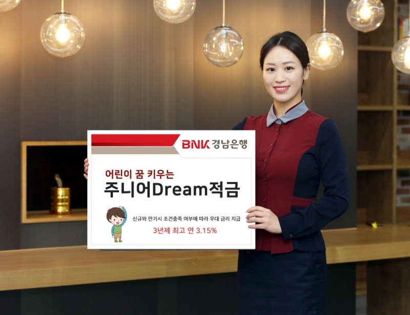 BNK경남은행, 3년 최대 3.15% 주니어Dream적금 판매
