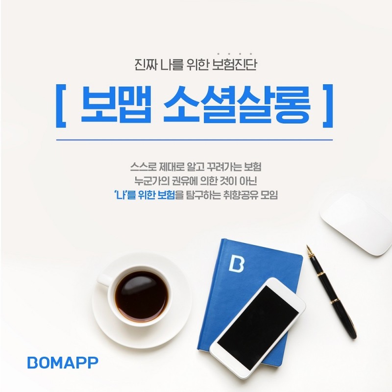 인슈어테크 기업 보맵, 보험분석·진단 등 보험전문가 무료 코칭의 장 '보험살롱' 개최