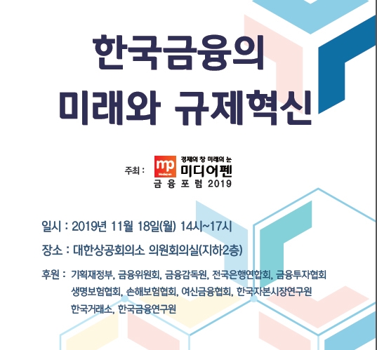 미디어펜, '한국금융의 미래와 규제 혁신' 포럼 개최