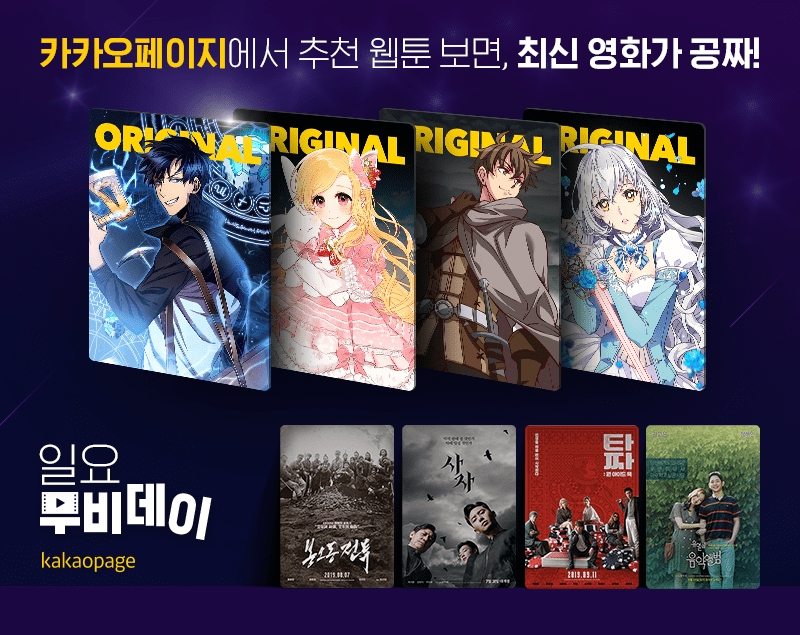 △카카오페이지가 진행하는 일요 무비데이의 홍보물/사진=카카오페이지