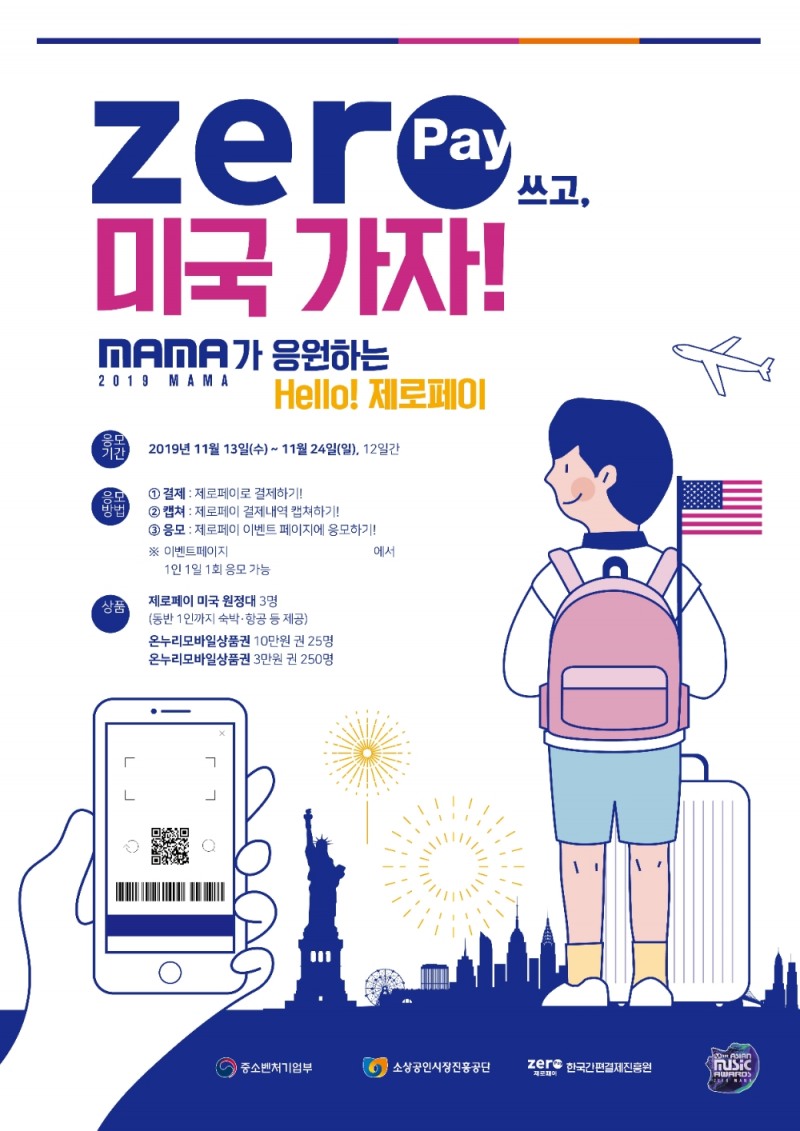 한국간편결제진흥원, MAMA가 응원하는 제로페이 쓰고 미국가자 이벤트 진행