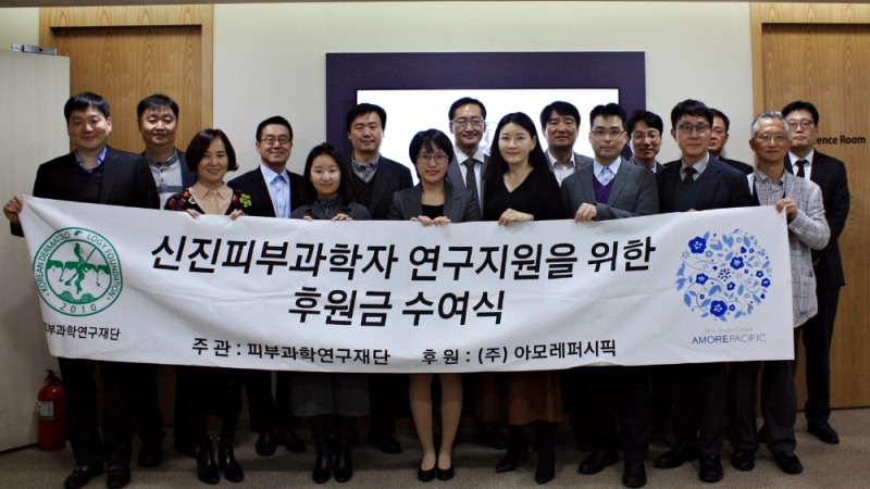 '2019년 신진 피부과학자 연구 지원을 위한 후원금 수여식'에 참가한 선정 연구자(사진 앞줄 왼쪽 세 번째부터 네 명), 아모레퍼시픽 기술연구원 박원석 기반혁신연구소장(사진 뒷줄 왼쪽 네 번째). /사진제공=아모레퍼시픽