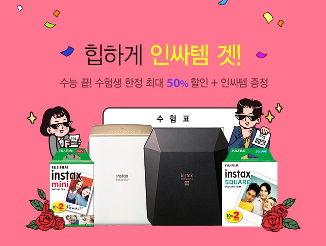 △한국후지필름이 수능 수험생 대상으로 진행하는 할인 이벤트 홍보물/사진=오승혁 기자(자료 편집)