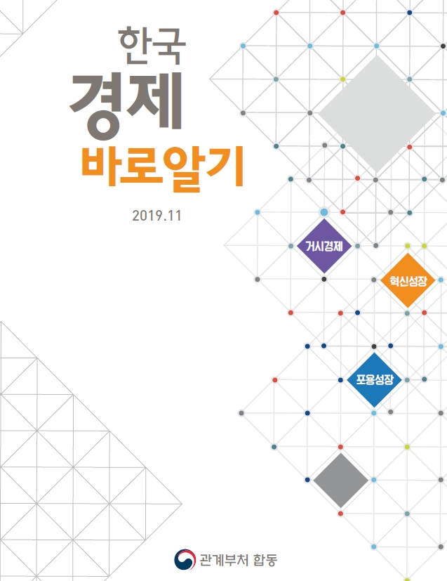 (장태민 칼럼) 정부의 '한국경제 바로알기'에 대한 유감