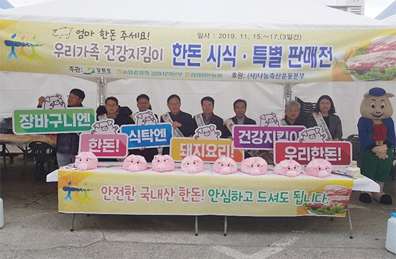 강원도·강원농협 강원도産 한돈 소비에 총력 경주