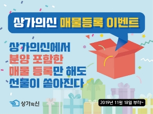 상업용부동산 플랫폼 상가의신, 매물등록 이벤트 진행