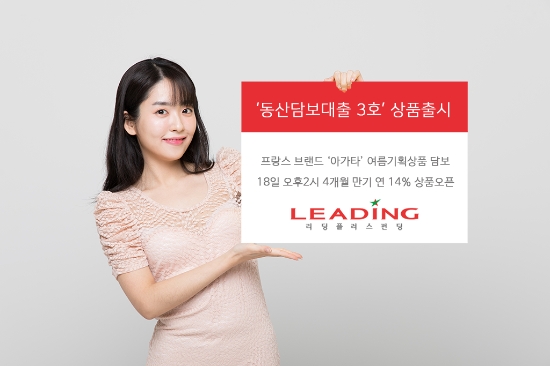 리딩플러스펀딩, 넉달 만기 연 14% `동산담보대출 3호` 내놔