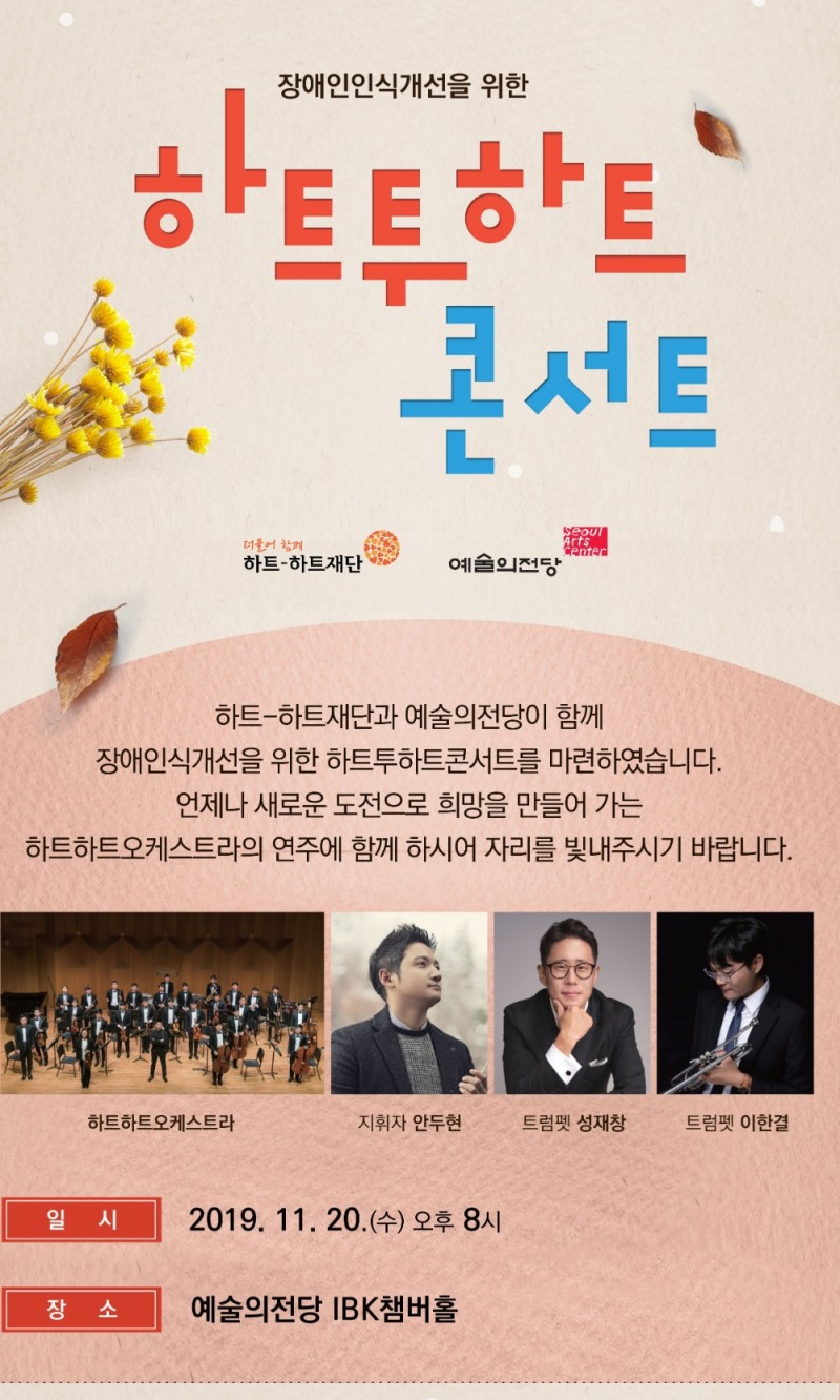 장애인식개선을 위한 ‘하트투하트 콘서트’ 20일 예술의전당서 열려