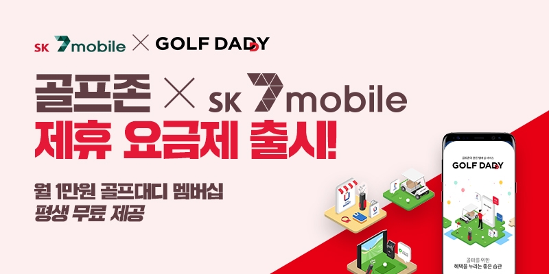 △SK텔링크의 SK세븐모바일 골프존 제휴 요금제 출시 홍보물/사진=오승혁 기자(자료 편집)