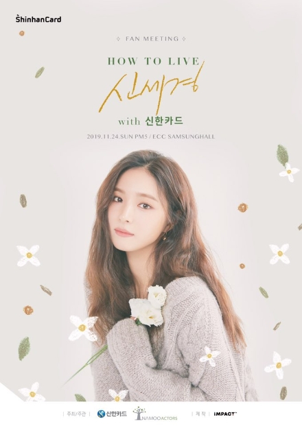 신한카드, 오는 24일 신세경 팬미팅 개최…'하우투리브' 4번째 행사