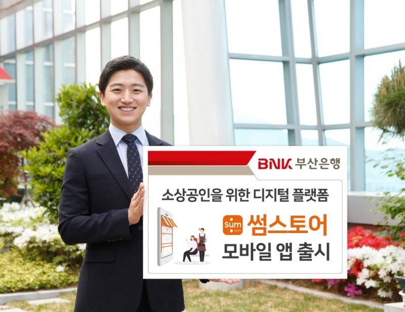 BNK부산은행, 소상공인 디지털 플랫폼 '썸스토어' 모바일 앱 출시